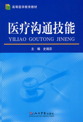 医疗沟通技能