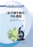 《医学微生物学》PBL
