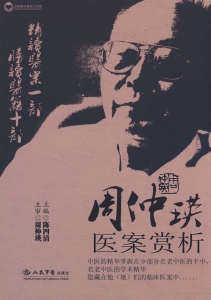 周仲瑛医案赏析