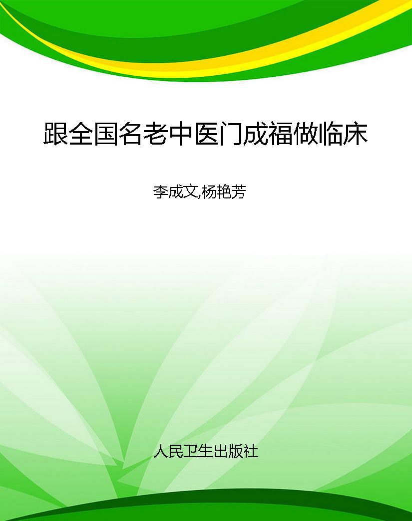 跟全国名老中医门成福