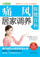 痛风居家调养保健百科