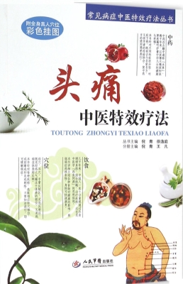 头痛中医特效疗法