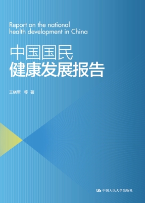 中国国民健康发展报告