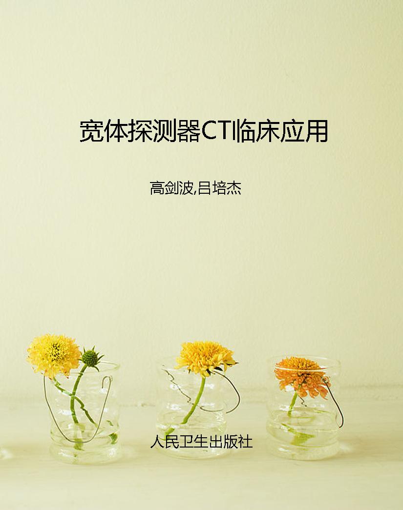 宽体探测器CT临床应用