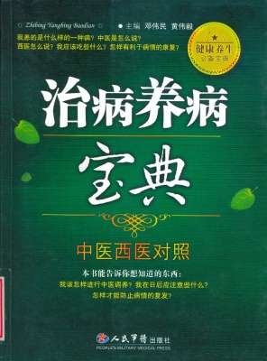 治病养病宝典（中医西医
