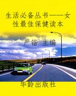 生活必备丛书——女性