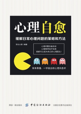 心理自愈：缓解日常心理