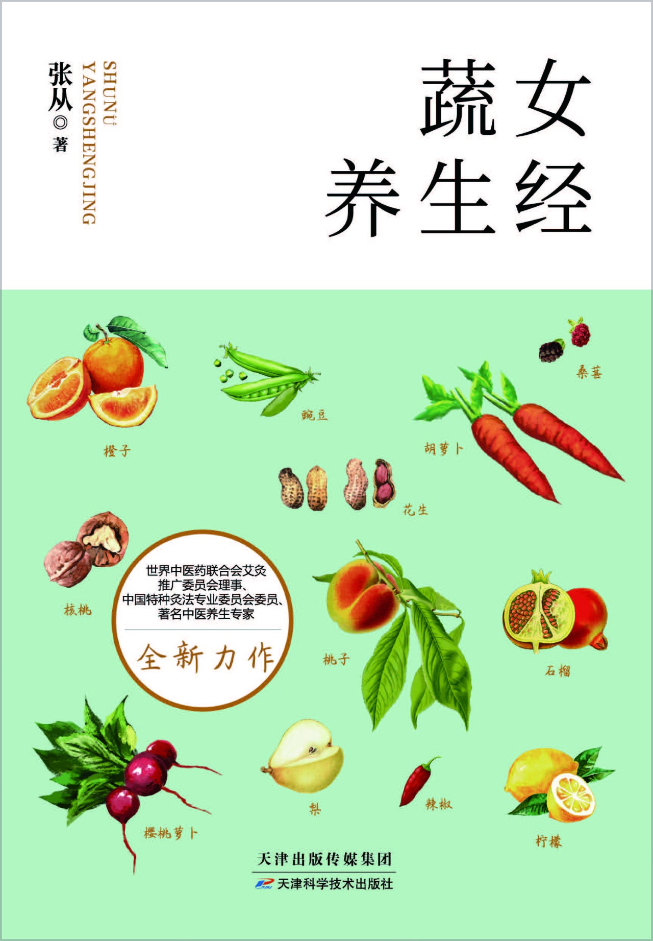 蔬女养生经：吃出营养，吃