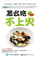 怎么吃不上火