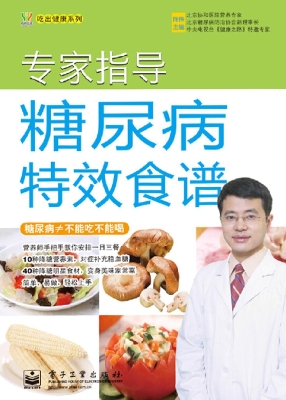 专家指导糖尿病特效食