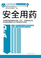 安全用药