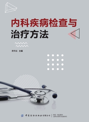 内科疾病检查与治疗方