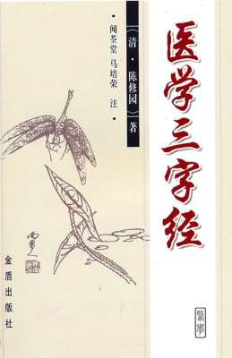 医学三字经