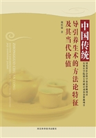 中国传统导引养生术的