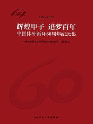 中国体外循环60周年纪