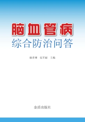 脑血管病综合防治问答