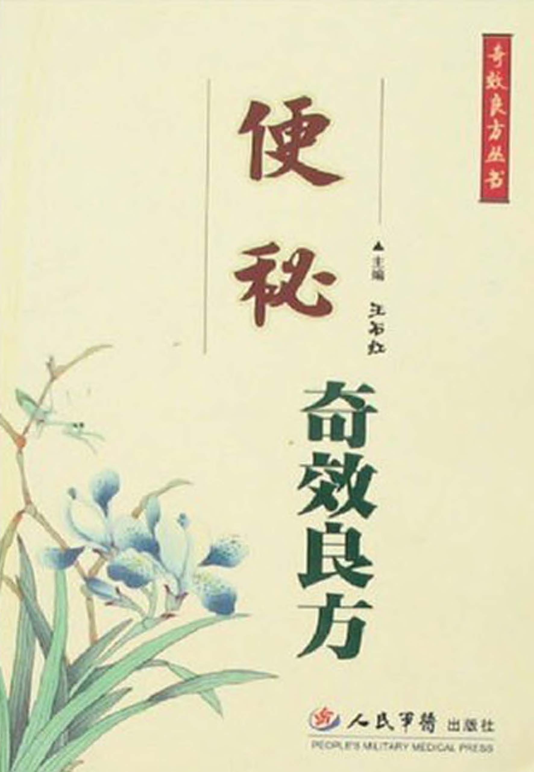便秘奇效良方