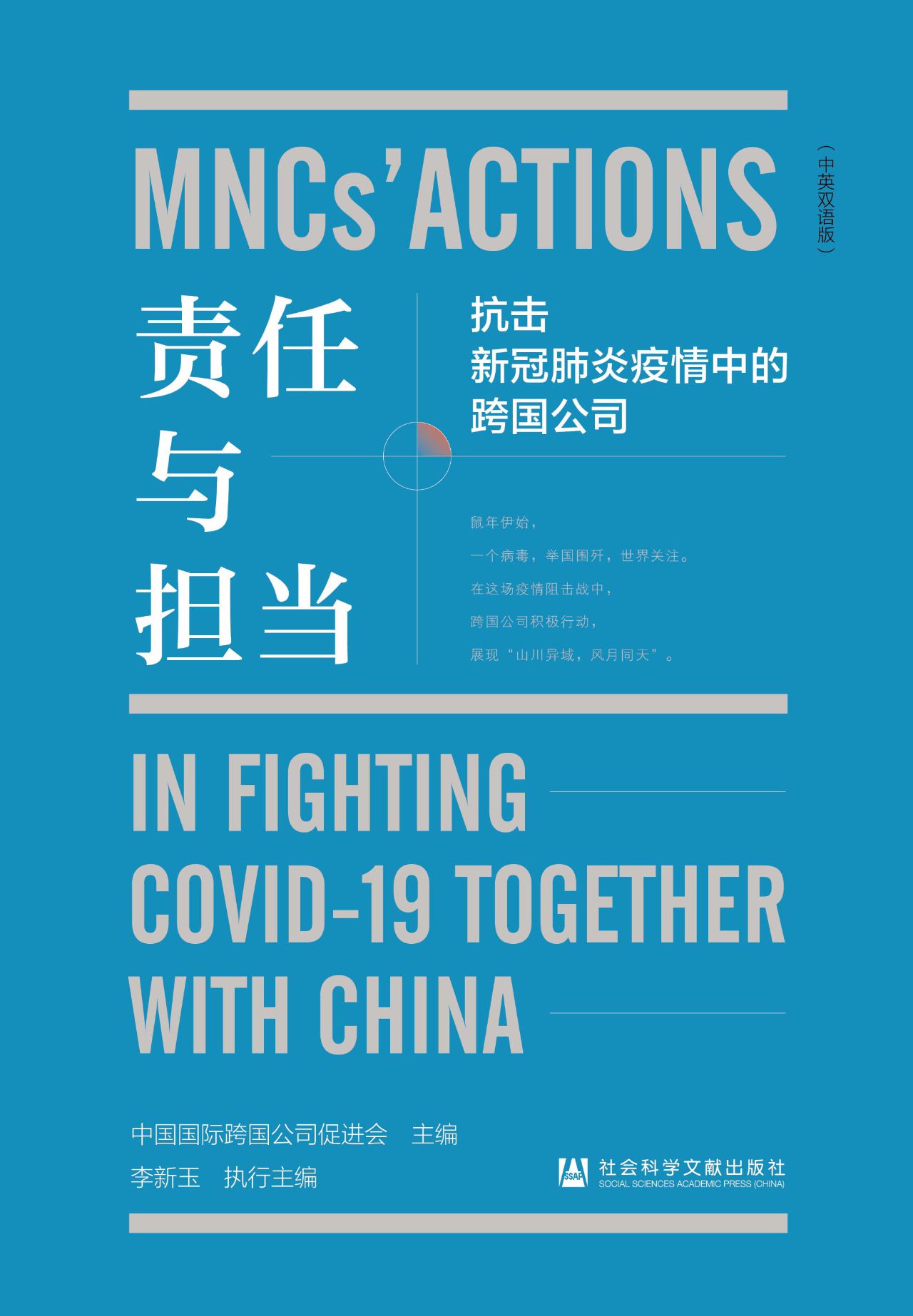 责任与担当：抗击新冠肺