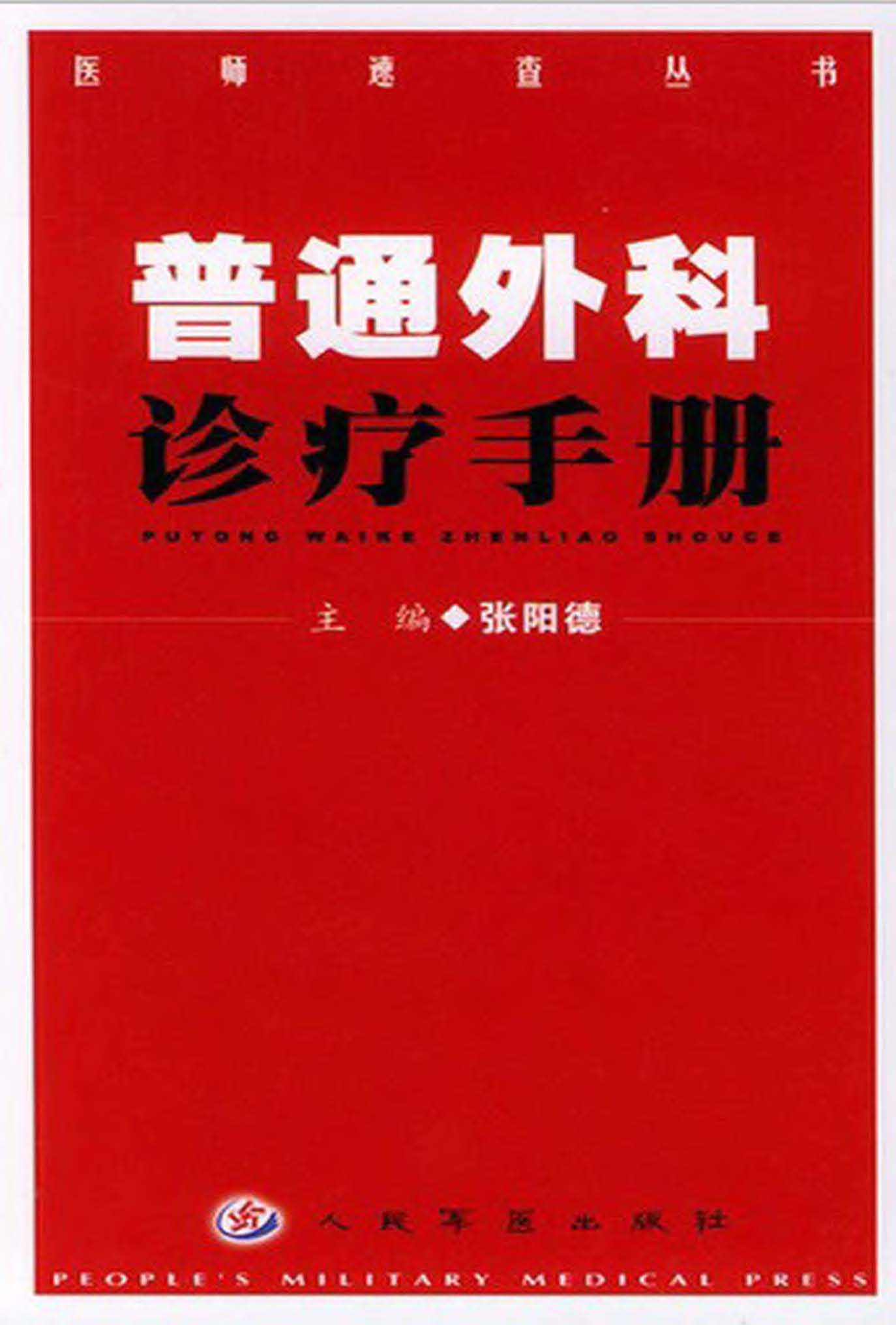 普通外科诊疗手册