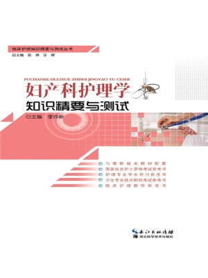 妇产科护理学知识精要