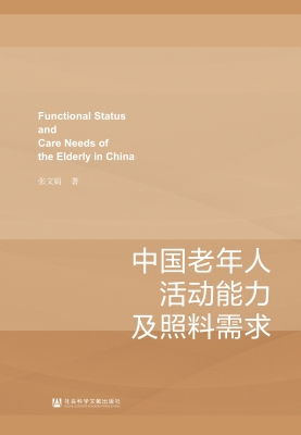 中国老年人活动能力及