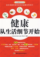 健康从生活细节开始