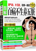 图解百病不生养五脏 (