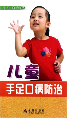 儿童手足口病防治