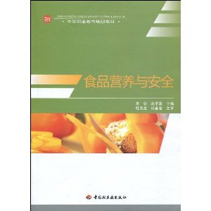 食品营养与安全