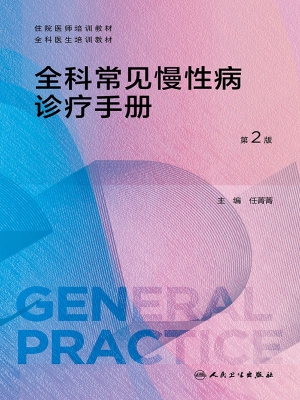 全科常见慢性病诊疗手