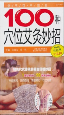 你不可不知的100种穴