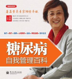 糖尿病自我管理百科