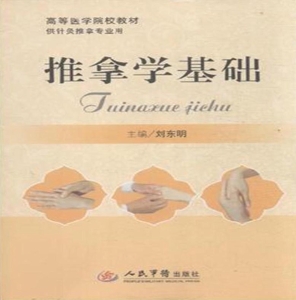 推拿学基础