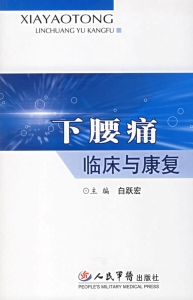 下腰痛临床与康复