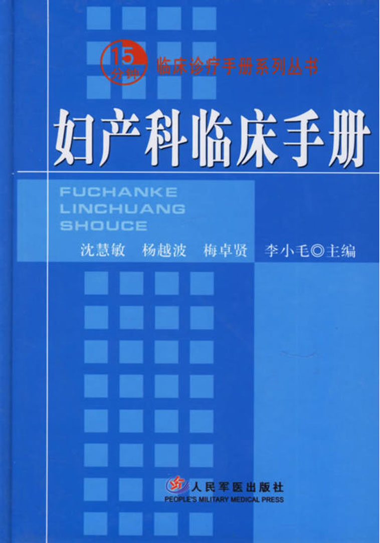 妇产科临床手册