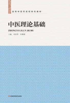 中医理论基础
