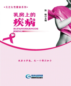 乳房上的疾病