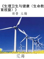 《生理卫生与健康（生命