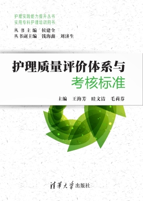 护理质量评价体系与考