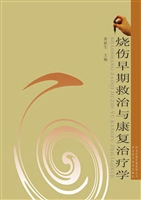 烧伤早期救治与康复治