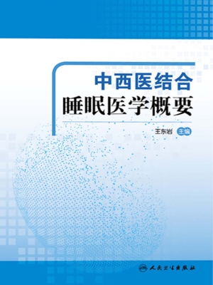 中西医结合睡眠医学概