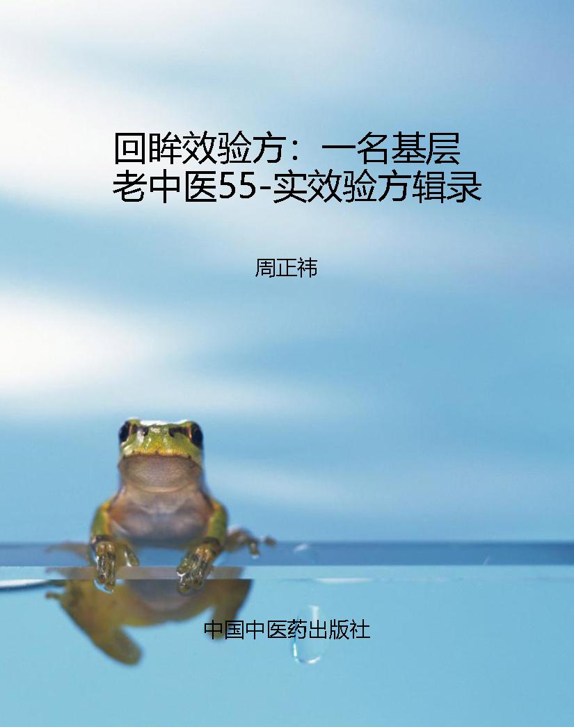 回眸效验方：一名基层老