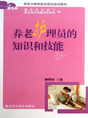 养老护理员的知识和技