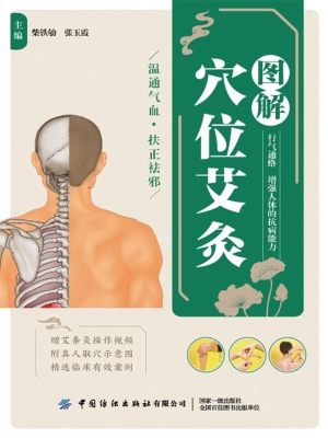 图解穴位艾灸