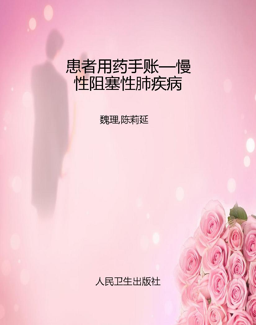 患者用药手账—慢性阻