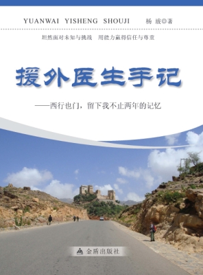 援外医生手记——西行