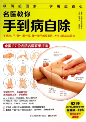 名医教你手到病自除