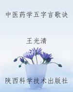中医药学五字言歌诀