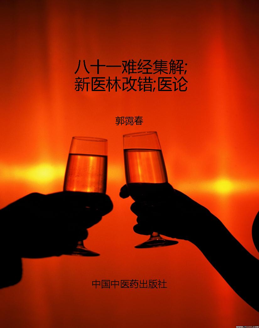 八十一难经集解;新医