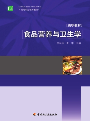 食品营养与卫生学